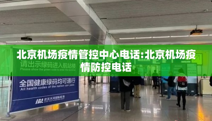 北京机场疫情管控中心电话:北京机场疫情防控电话