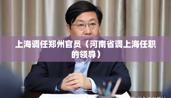 上海调任郑州官员（河南省调上海任职的领导）