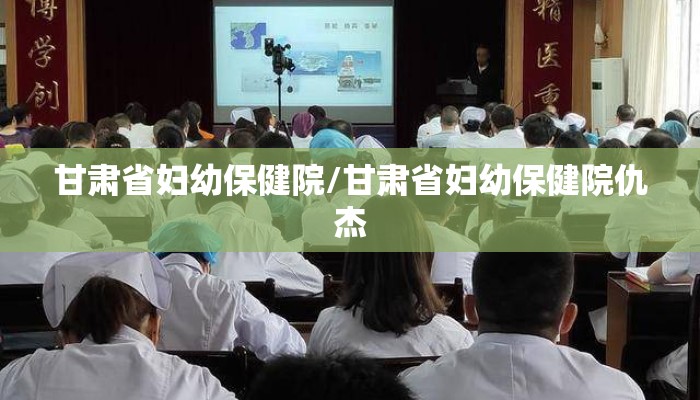 甘肃省妇幼保健院/甘肃省妇幼保健院仇杰