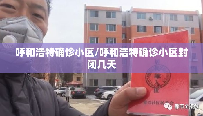 呼和浩特确诊小区/呼和浩特确诊小区封闭几天