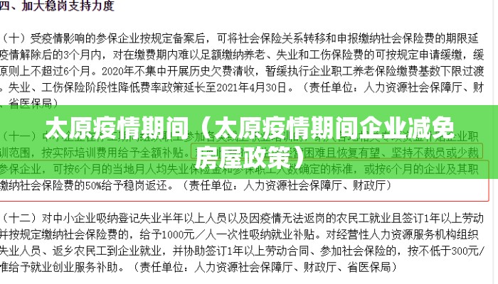 太原疫情期间（太原疫情期间企业减免房屋政策）