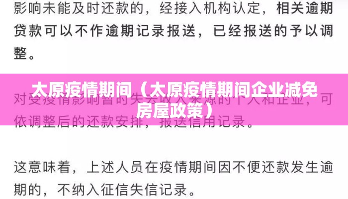 太原疫情期间（太原疫情期间企业减免房屋政策）
