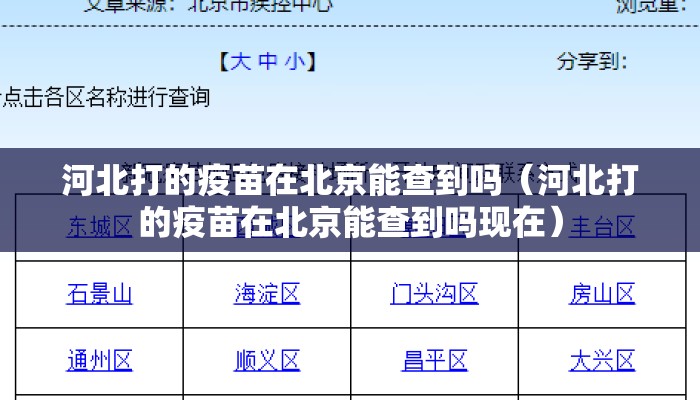 河北打的疫苗在北京能查到吗(河北打的疫苗在北京能查到吗现在) 河北打的疫苗在北京能查到吗(河北打的疫苗在北京能查到吗现在)