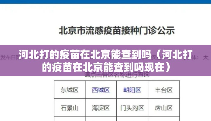 河北打的疫苗在北京能查到吗(河北打的疫苗在北京能查到吗现在) 河北打的疫苗在北京能查到吗(河北打的疫苗在北京能查到吗现在)