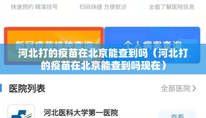 河北打的疫苗在北京能查到吗(河北打的疫苗在北京能查到吗现在) 河北打的疫苗在北京能查到吗(河北打的疫苗在北京能查到吗现在)