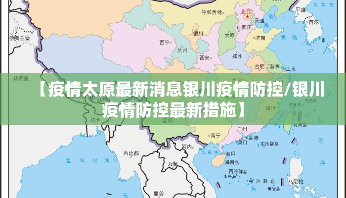 【疫情太原最新消息银川疫情防控/银川疫情防控最新措施】