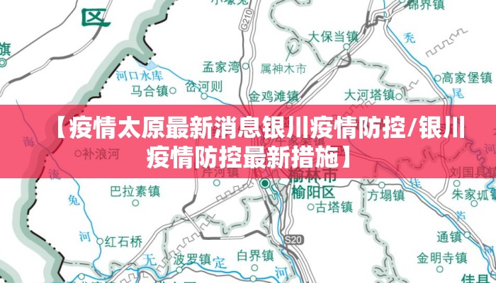【疫情太原最新消息银川疫情防控/银川疫情防控最新措施】
