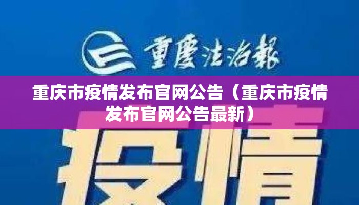 重庆市疫情发布官网公告（重庆市疫情发布官网公告最新）