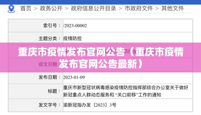 重庆市疫情发布官网公告（重庆市疫情发布官网公告最新）