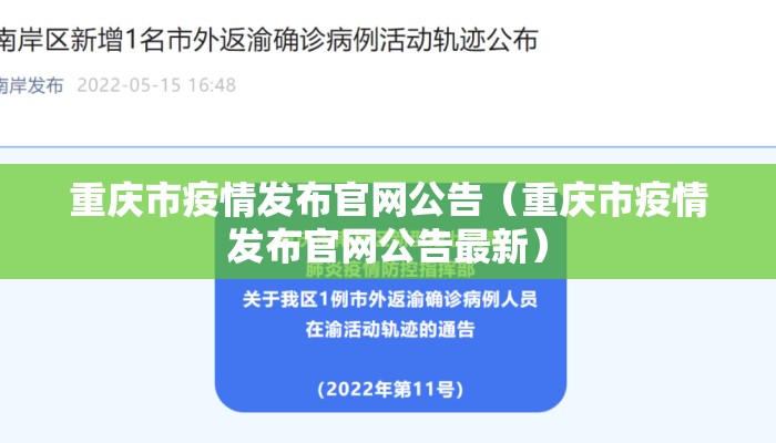 重庆市疫情发布官网公告（重庆市疫情发布官网公告最新）