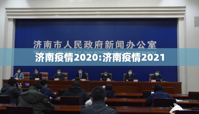 济南疫情2020:济南疫情2021