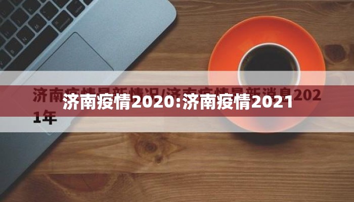 济南疫情2020:济南疫情2021