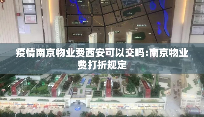 疫情南京物业费西安可以交吗:南京物业费打折规定