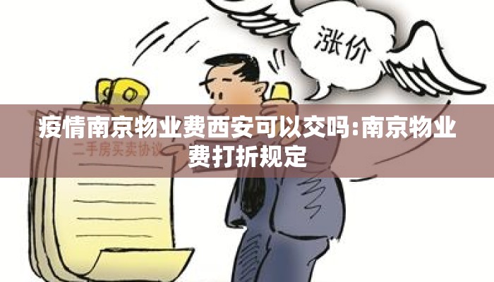 疫情南京物业费西安可以交吗:南京物业费打折规定