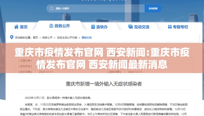 重庆市疫情发布官网 西安新闻:重庆市疫情发布官网 西安新闻最新消息