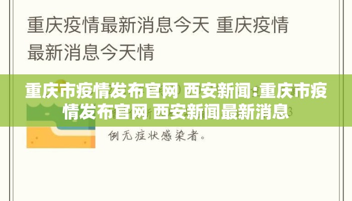 重庆市疫情发布官网 西安新闻:重庆市疫情发布官网 西安新闻最新消息