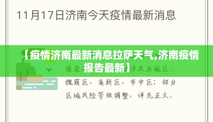 【疫情济南最新消息拉萨天气,济南疫情报告最新】