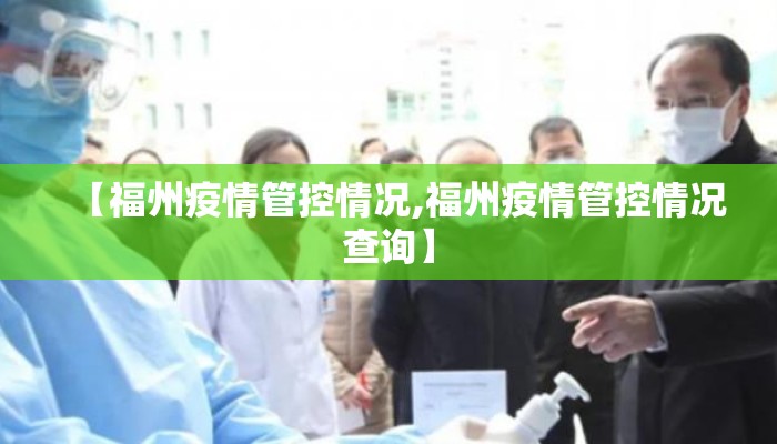 【福州疫情管控情况,福州疫情管控情况查询】