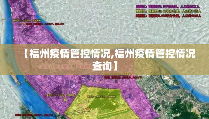 【福州疫情管控情况,福州疫情管控情况查询】