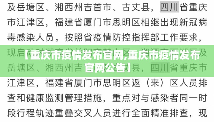 【重庆市疫情发布官网,重庆市疫情发布官网公告】