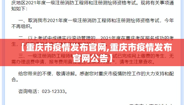 【重庆市疫情发布官网,重庆市疫情发布官网公告】