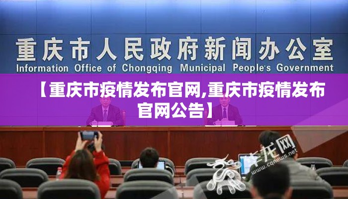 【重庆市疫情发布官网,重庆市疫情发布官网公告】