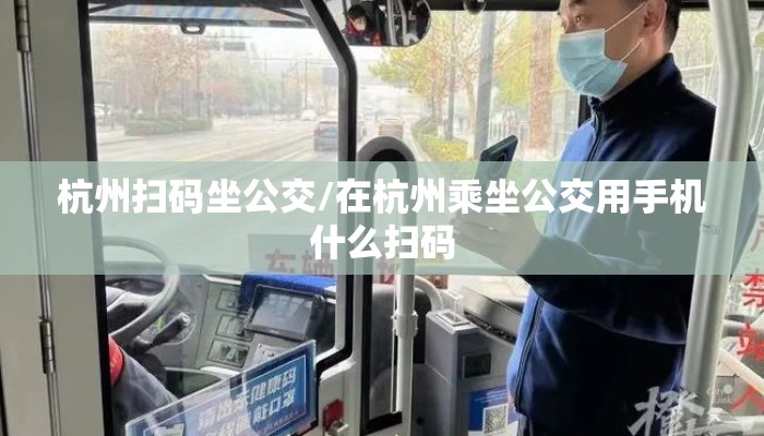 杭州扫码坐公交/在杭州乘坐公交用手机什么扫码