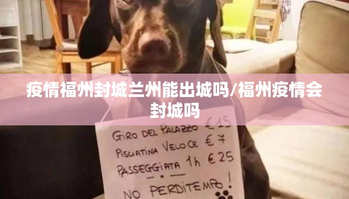 疫情福州封城兰州能出城吗/福州疫情会封城吗