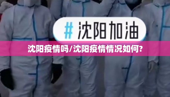沈阳疫情吗/沈阳疫情情况如何?