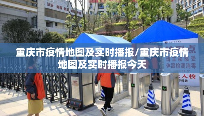重庆市疫情地图及实时播报/重庆市疫情地图及实时播报今天
