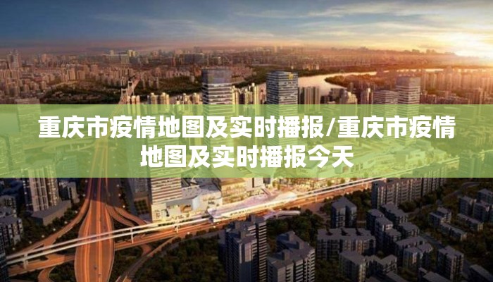 重庆市疫情地图及实时播报/重庆市疫情地图及实时播报今天