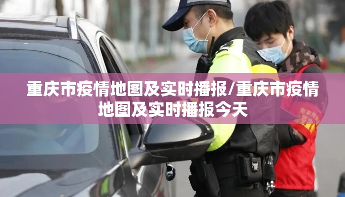 重庆市疫情地图及实时播报/重庆市疫情地图及实时播报今天