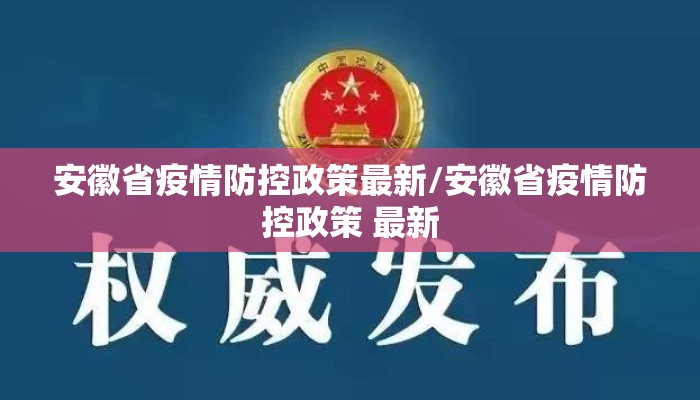 安徽省疫情防控政策最新/安徽省疫情防控政策 最新