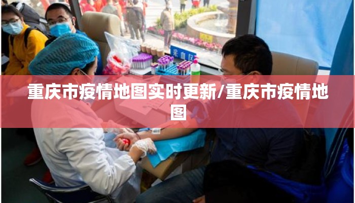重庆市疫情地图实时更新/重庆市疫情地图