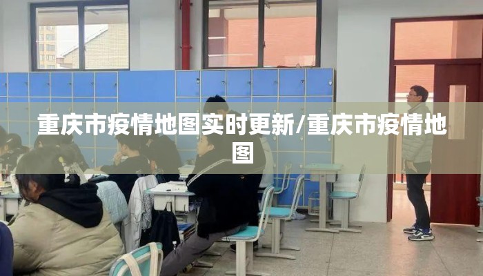 重庆市疫情地图实时更新/重庆市疫情地图