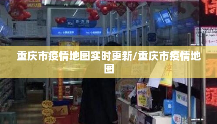 重庆市疫情地图实时更新/重庆市疫情地图