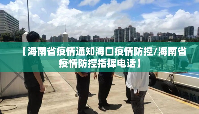 【海南省疫情通知海口疫情防控/海南省疫情防控指挥电话】