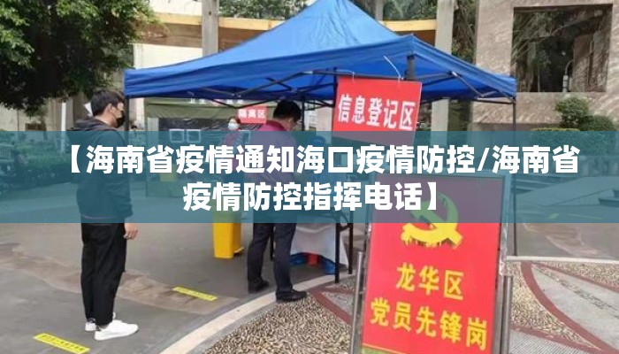 【海南省疫情通知海口疫情防控/海南省疫情防控指挥电话】