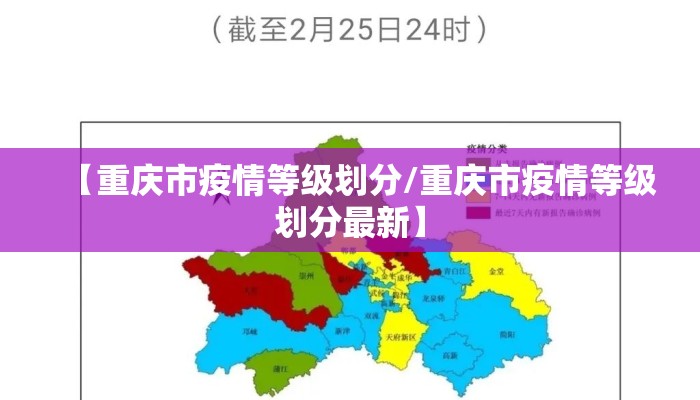 【重庆市疫情等级划分/重庆市疫情等级划分最新】