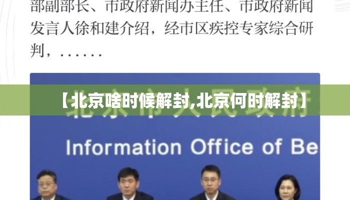 【北京啥时候解封,北京何时解封】