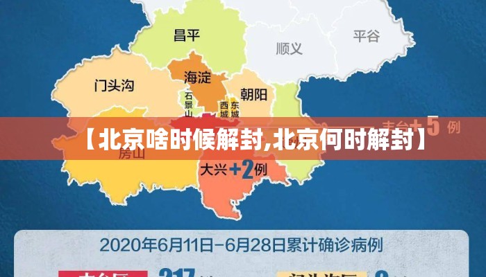 【北京啥时候解封,北京何时解封】