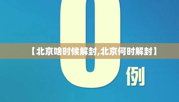 【北京啥时候解封,北京何时解封】