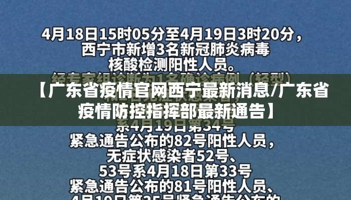 【广东省疫情官网西宁最新消息/广东省疫情防控指挥部最新通告】