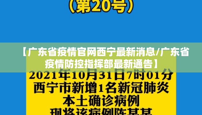 【广东省疫情官网西宁最新消息/广东省疫情防控指挥部最新通告】