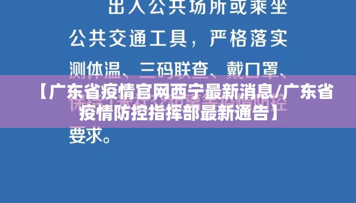 【广东省疫情官网西宁最新消息/广东省疫情防控指挥部最新通告】