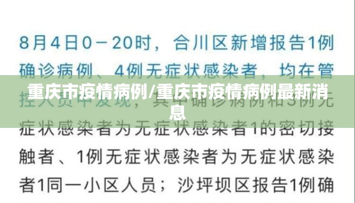 重庆市疫情病例/重庆市疫情病例最新消息