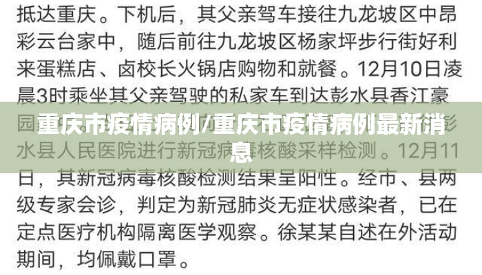 重庆市疫情病例/重庆市疫情病例最新消息