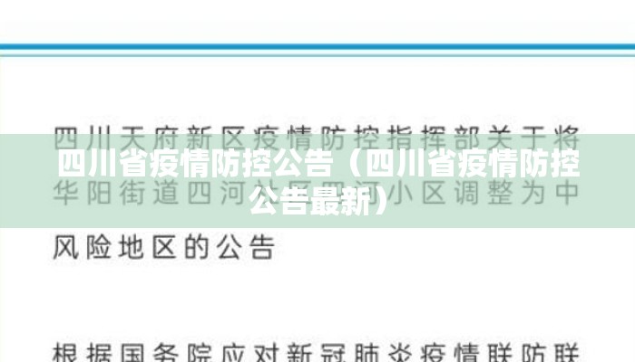 四川省疫情防控公告（四川省疫情防控公告最新）