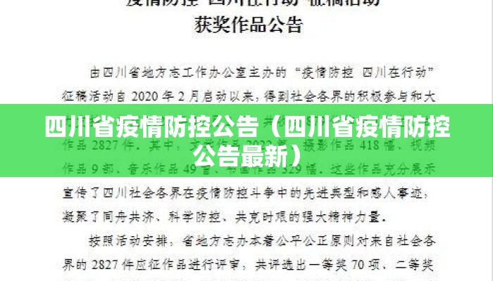 四川省疫情防控公告（四川省疫情防控公告最新）