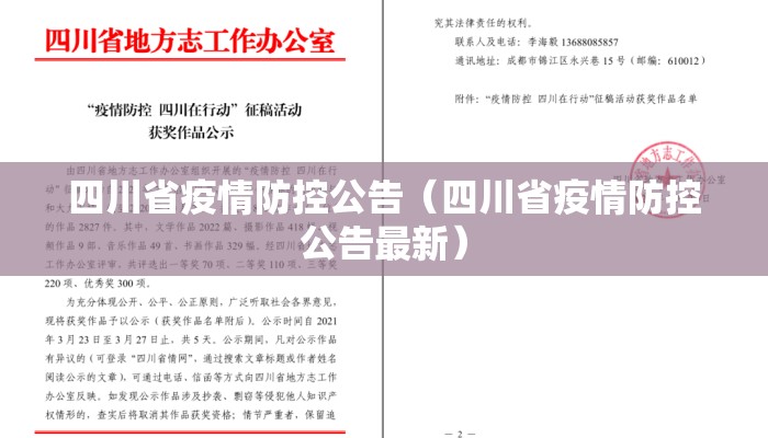 四川省疫情防控公告（四川省疫情防控公告最新）